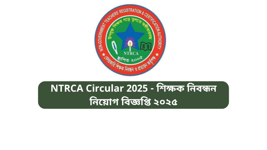 NTRCA Circular 2025 - শিক্ষক নিবন্ধন নিয়োগ বিজ্ঞপ্তি ২০২৫