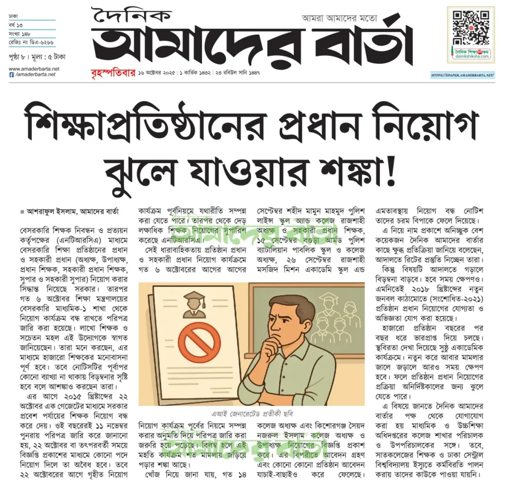 শিক্ষাপ্রতিষ্ঠানের প্রধান নিয়োগ ঝুলে যাওয়ার শঙ্কা